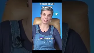 Уверенный поцелуй