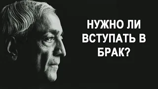 Нужно ли вступать в брак? | Джидду Кришнамурти