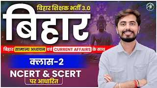 बिहार शिक्षक भर्ती 3.0 | बिहार स्पेशल क्लास-2 | NCERT & SCERT पर आधारित | by Rohit Vaidwan Sir |