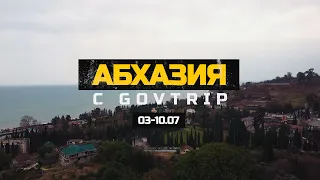 Абхазия с GoVTrip