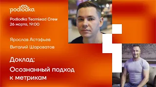 Открытая сессия Teamlead Crew: Осознанный подход к метрикам / Ярослав Астафьев, Виталий Шароватов