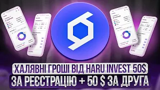 ГРОШОВА РОЗДАЧА ВІД HARU INVEST | 50$ ЗА РЕЄСТРАЦІЮ + 50$ ЗА  ДРУГА | (Роздача завершилась)