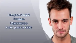 Риналь Мухаметов - его роли в кино