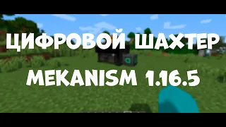 Цифровой шахтер. Mekanism 1.16.5