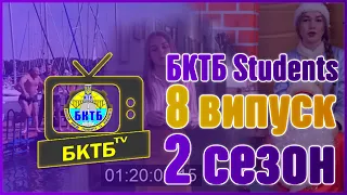 STUDENTS бкТб сезон 2 || Випуск №8 #студент# #Коледж #студіяБФКТБНТУ #флешмоб