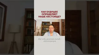 Как будущее определяет наше настоящее? Наталия Холоденко