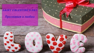 День святого Валентина.Признания в любви на английском языке.