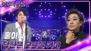 홍이삭 - 당신은 모르실 거야 [불후의 명곡2 전설을 노래하다/Immortal Songs 2] | KBS 220924 방송