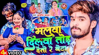 #Video | मलवा दिलवा तोड़ देतो रे बेटा | #Aashish Yadav | #Malwa Dilwa Tod Deto Re | #Maghi Song 2024