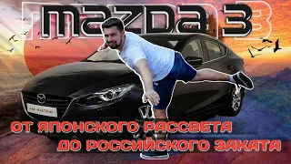 Mazda 3 BM - Стоит своих денег?