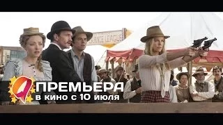 Миллион способов потерять голову (2014) HD трейлер | премьера 10 июля