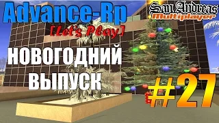 Advance-Rp [SAMP] #27 - Новогодний выпуск