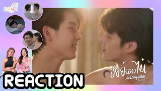 [REACTION+RECAP] อัยย์หลงไน๋ AiLongNhai The Series EP6-7 | แสนดีมีสุข Channel