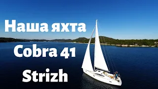 Наша яхта Cobra 41 Strizh