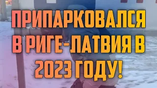 ПРИПАРКОВАЛСЯ В РИГЕ-ЛАТВИЯ В 2023 ГОДУ! | КРИМИНАЛЬНАЯ ЛАТВИЯ