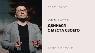 Михаил Котлан: В шагах веры открывается перспектива перемен /«Слово жизни» Москва