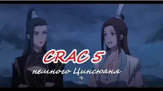 CRACK#5  благословение небожителей // Tian Guan Ci Fu || немного цинсюаня