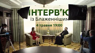 Ексклюзивне інтерв’ю Блаженнішого Святослава з нагоди його п’ятдесятиріччя 04.05.2020