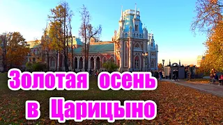 Царицыно Парк. Осенние пейзажи. Прогулки по Москве.