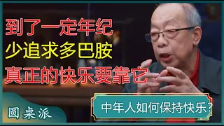 中年人如何保持快乐？到了一定年纪，少追求多巴胺，真正高级的快乐要靠它？#窦文涛 #梁文道 #马未都 #周轶君 #马家辉 #许子东