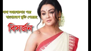 সামালোচনার পরে বাংলাদেশে মুক্তি পেয়েছে বিসর্জন