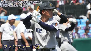 【全43曲】2023年夏　慶應義塾高校 野球応援歌メドレー【修正版】