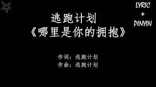 逃跑计划Escape Plan-哪里是你的拥抱 [拼音+歌词PinYin+Lyrics]