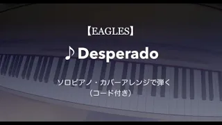 【EAGLES】♪Desperado ソロピアノ・カバーアレンジで弾く（コード付き）