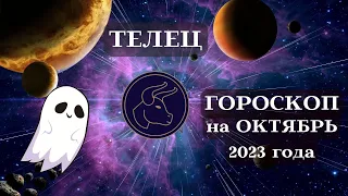 ТЕЛЕЦ ГОРОСКОП - ОКТЯБРЬ 2023 УДАЧА┃#гороскоп #телец #октябрь #2023 #топ #удача #перемены #успех