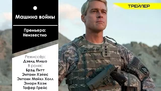 Машина войны 2017 Русский трейлер   HD