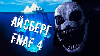 РАЗБОР АЙСБЕРГА ПО FNAF 4 | СУНДУК, УКУС 83, ТЕОРИЯ СНА