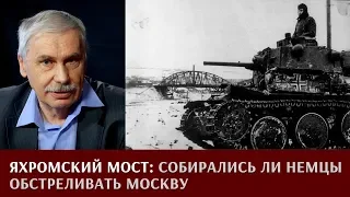 Василий Карасев: Яхромский мост. Собирались ли немцы обстреливать Москву?