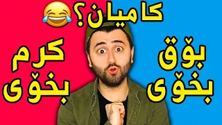 Ashkan Reacts - 🤣 کامیان