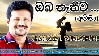 Chandana Liyanarachchi New Song "OBA NETHIWA" අම්මා(Music by Darshana Wickramatunga)