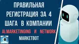 Правильная, быстрая, легкая регистрация за 4 шага в  Ai.Marketing и Inb.Network  |  MARKETBOT