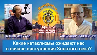 Какие катаклизмы ожидают нас в начале наступления Золотого века?