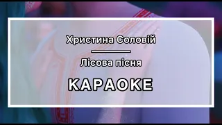 Христина Соловій - Лісова пісня - КАРАОКЕ - мінус