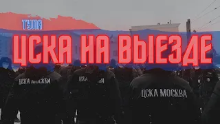 ЦСКА на выезде | Тула 13.03.2021