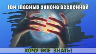 ТРИ ГЛАВНЫХ ЗАКОНА ВСЕЛЕННОЙ