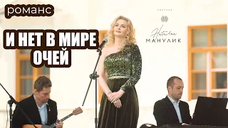 Наталья Манулик - «И нет в мире очей»