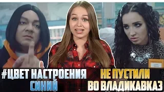 КИРКОРОВ ХАЙПИТ. БУЗОВА ПЛАЧЕТ / #ЦВЕТНАСТРОЕНИЯСИНИЙ