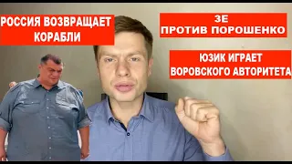 Гончаренко онлайн: Власть атакует Порошенко, Россия вернула корабли, сходка в Кривом Роге