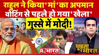 Poochta Hai Bharat: 24 से पहले भटके राहुल! | PM Modi Vs Rahul Gandhi | Rajasthan Election 2023
