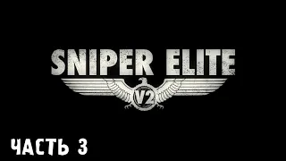 SNIPER ELITE v2 прохождение на русском Часть - 3: Завод в Миттельверке (PC 60FPS) [Без комментариев]