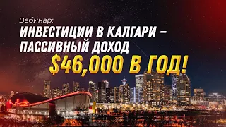 Вебинар: Инвестиции в Калгари - Пассивный доход $46,000 в год!