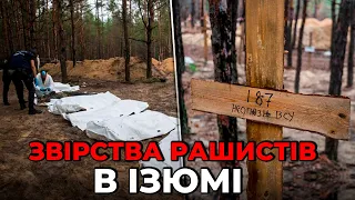 КАТУВАННЯ І ВБИВСТВО: росія повторили злочини Бучі в Ізюмі / Місія ООН відправляється в ІЗЮМ