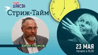 Юрий Грымов в гостях у Ксении Стриж («Стриж-тайм»)