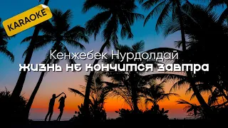 Kenjebek Nurdolday - А жизнь не кончится завтра (Пока мы молоды)