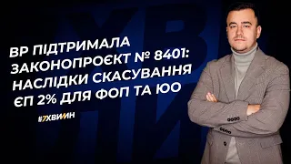 ВР підтримала Законопроєкт № 8401: наслідки скасування ЄП 2% для ФОП та ЮО | 30.05.2023