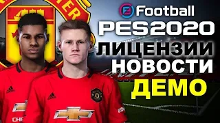 🔥PES 2020  🔥ВЫХОД ДЕМО, ЛИЦЕНЗИИ, НОВЫЕ ПОДРОБНОСТИ! 💥